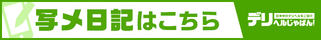 写メ日記一覧 エッチなご奉仕｜デリヘルじゃぱん