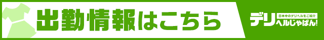 出勤情報一覧 エッチなご奉仕｜デリヘルじゃぱん