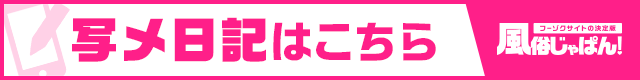 写メ日記一覧 エッチなご奉仕｜風俗じゃぱん