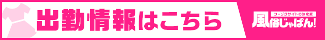 出勤情報一覧 エッチなご奉仕｜風俗じゃぱん